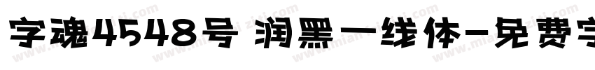 字魂4548号 润黑一线体字体转换